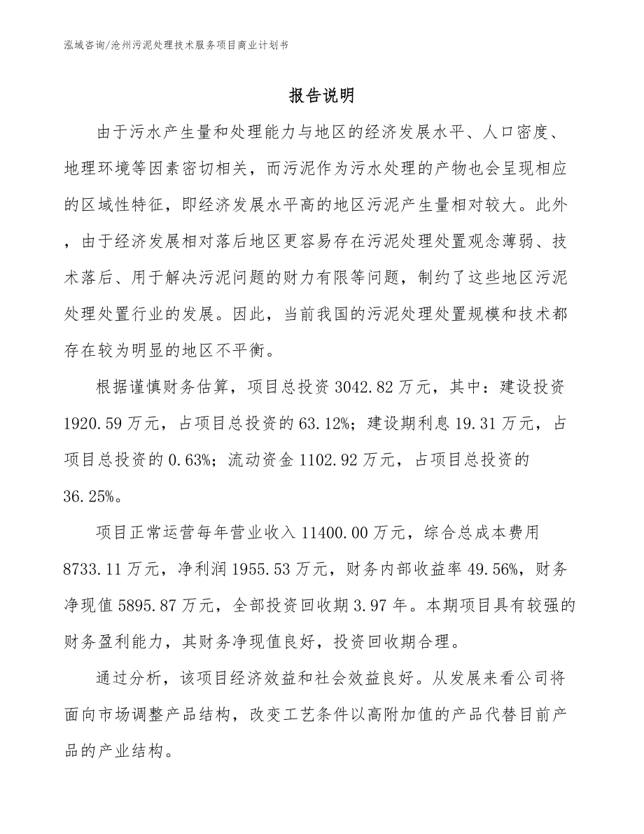 沧州污泥处理技术服务项目商业计划书模板范文_第2页