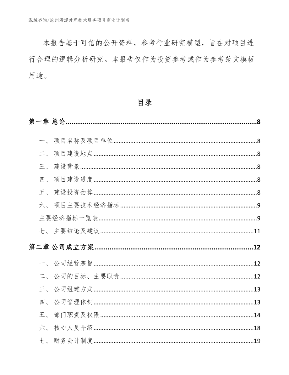 沧州污泥处理技术服务项目商业计划书模板范文_第3页