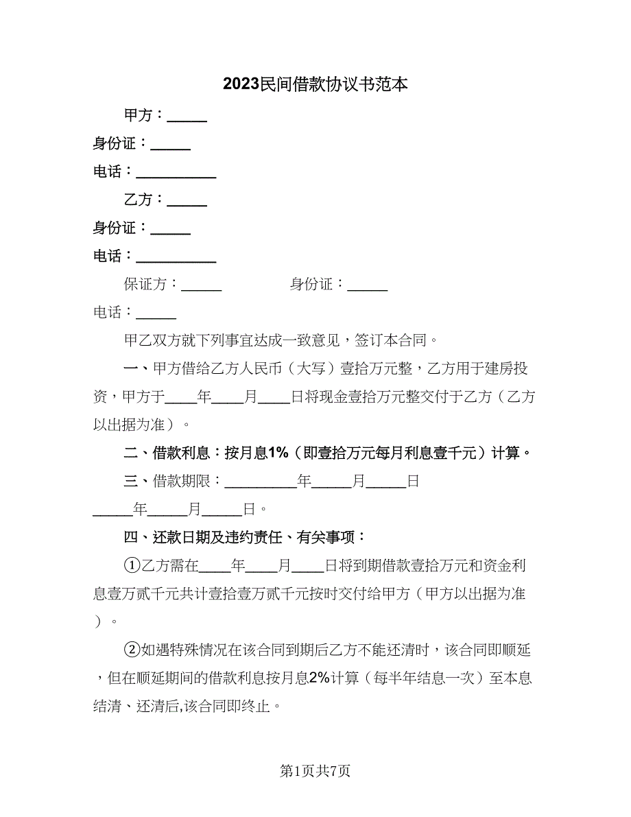 2023民间借款协议书范本（五篇）.doc_第1页