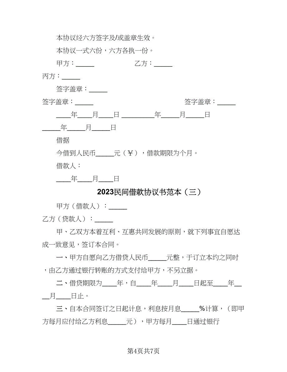 2023民间借款协议书范本（五篇）.doc_第4页