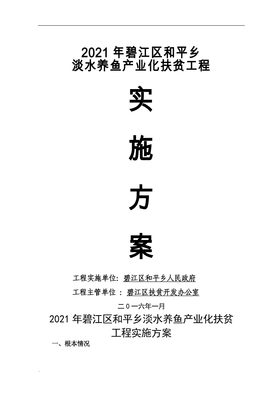 淡水养鱼水产养殖项目实施与方案修改后_第1页