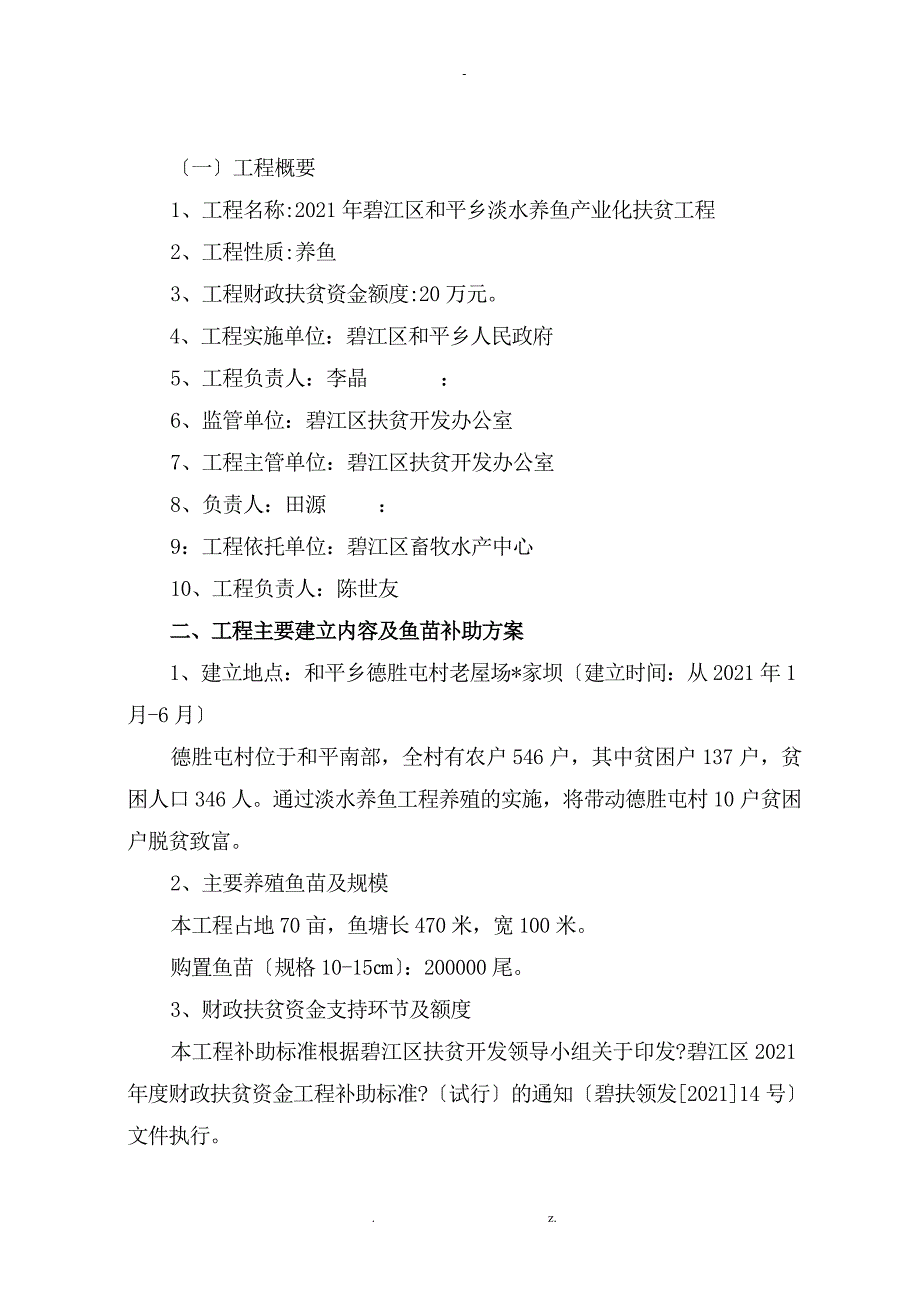 淡水养鱼水产养殖项目实施与方案修改后_第2页