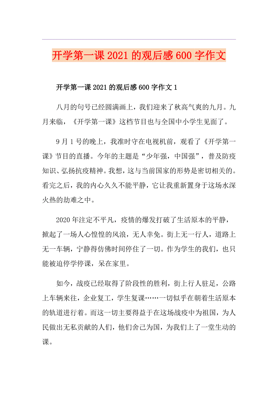 开学第一课2021的观后感600字作文_第1页