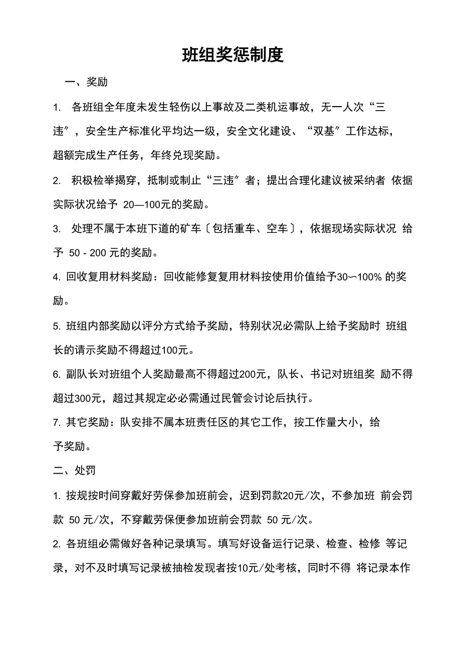 班组奖惩制度_第1页