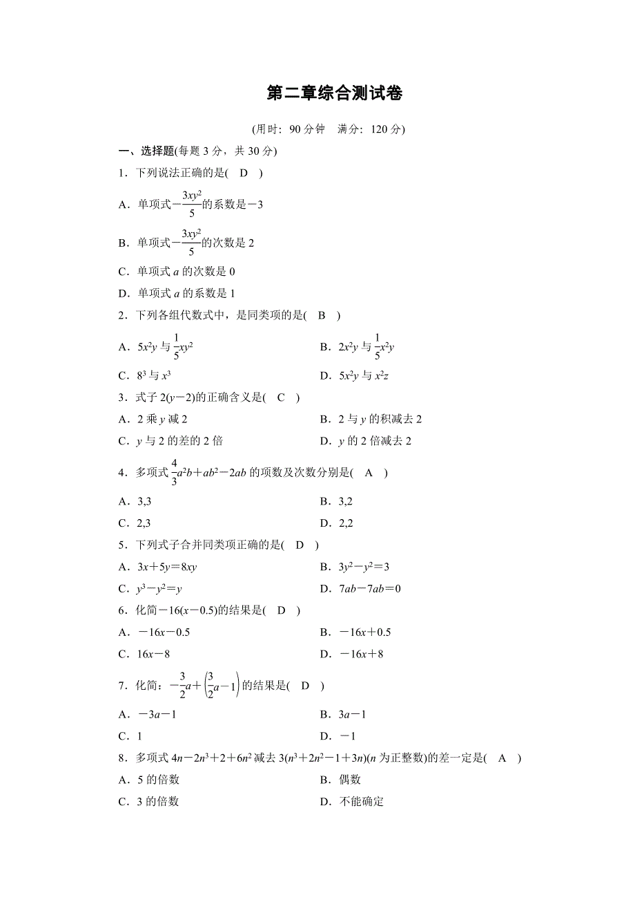 新人教版七年级数学上册整式测试卷_第1页