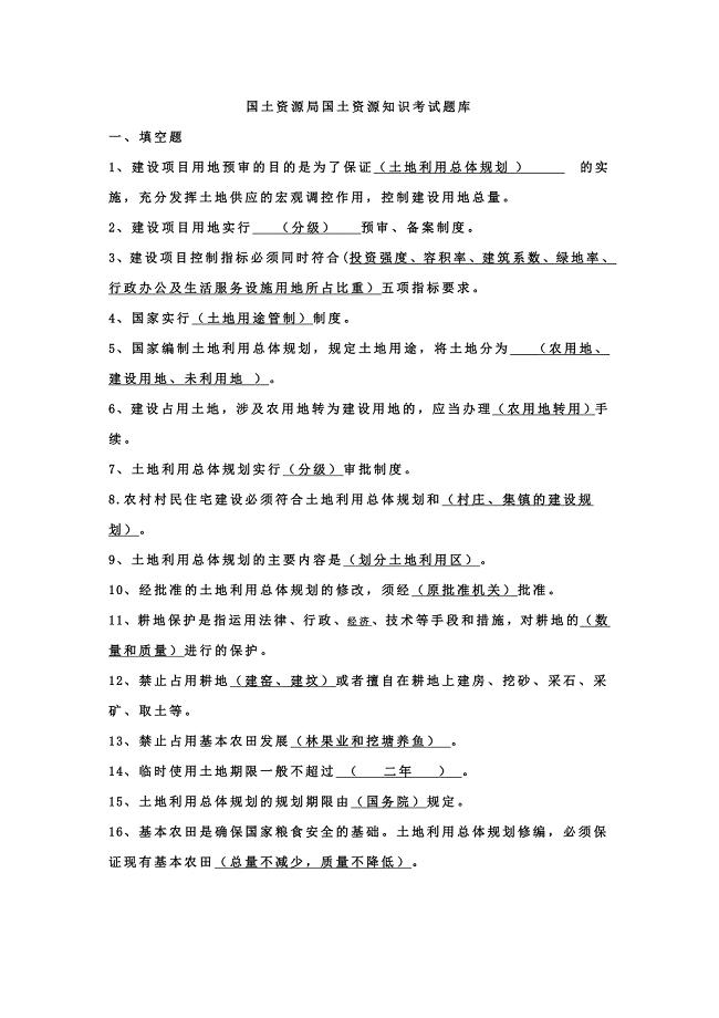 国土资源局国土资源知识考试题库