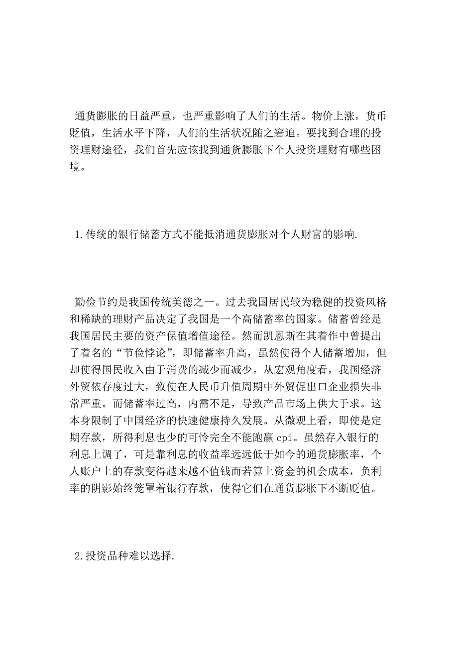 浅谈通货膨胀与个人投资理财的论文_第3页