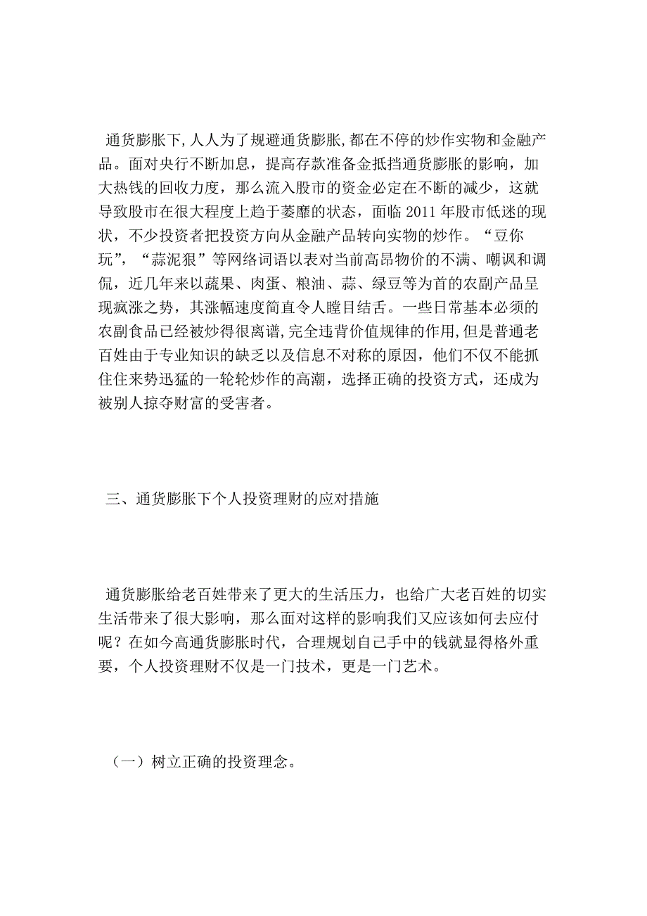 浅谈通货膨胀与个人投资理财的论文_第4页