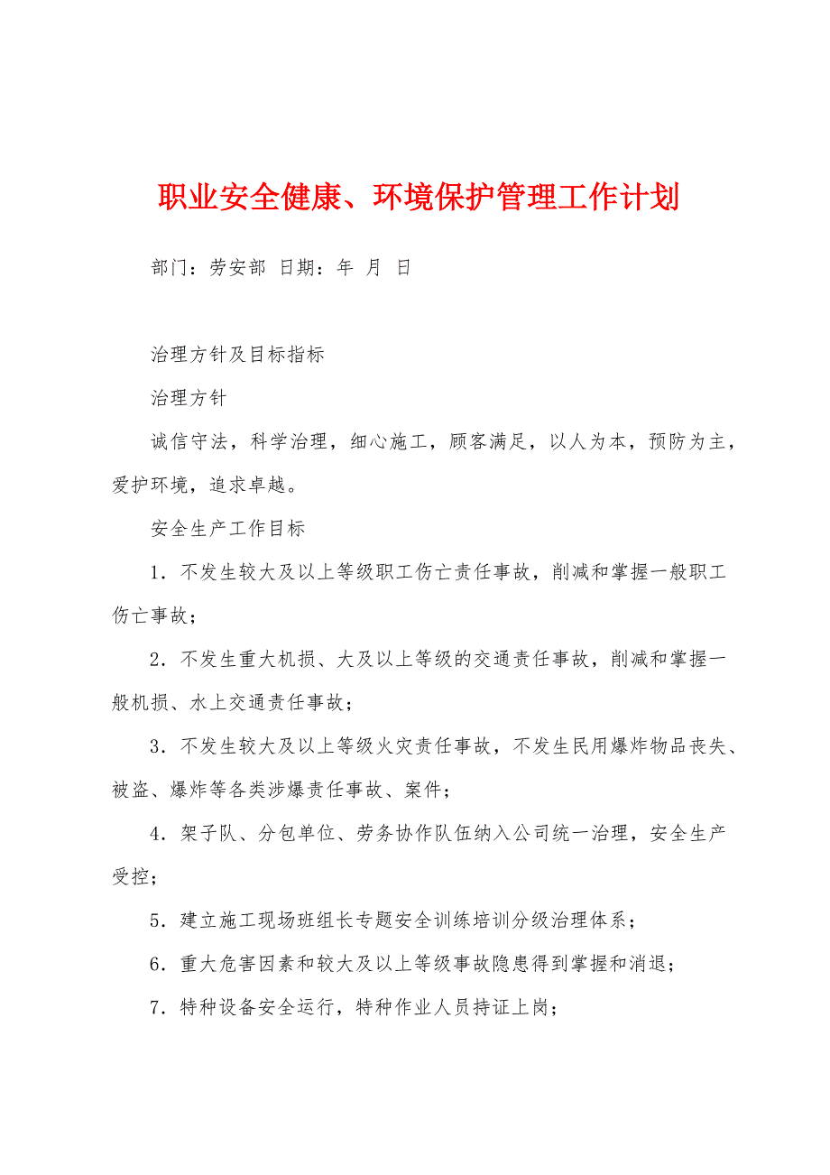 职业安全健康、环境保护管理工作计划.docx_第1页