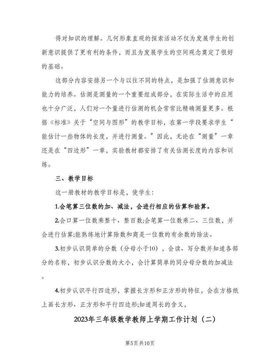 2023年三年级数学教师上学期工作计划（二篇）.doc_第5页