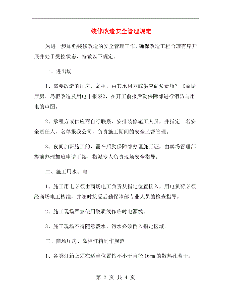 装修改造安全管理规定_第2页