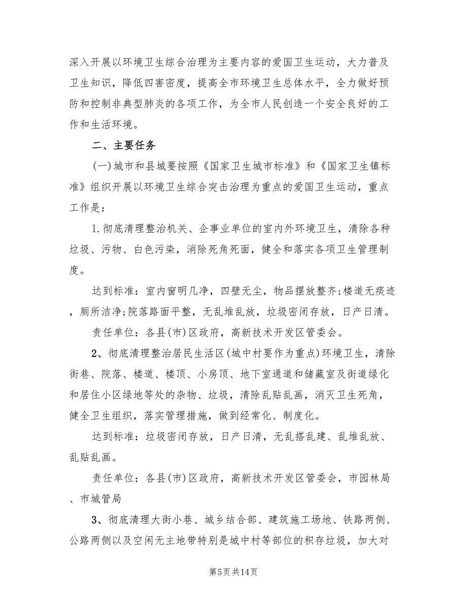 爱国卫生月活动策划方案范本（三篇）_第5页