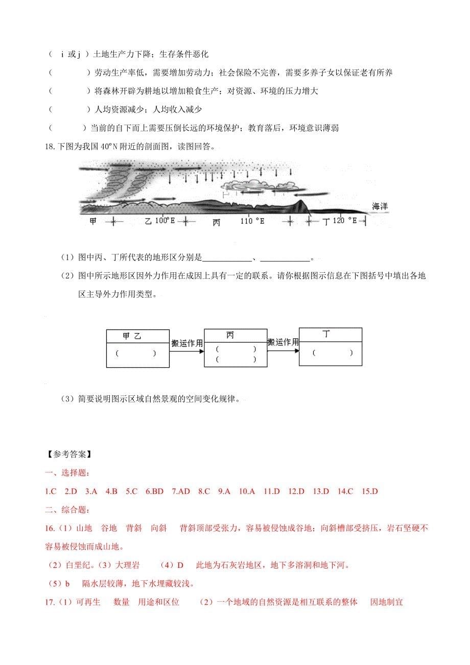 2011版高考地理一轮复习 地表形态的塑造和自然地理环境的整体性与差异性精品学案_第5页