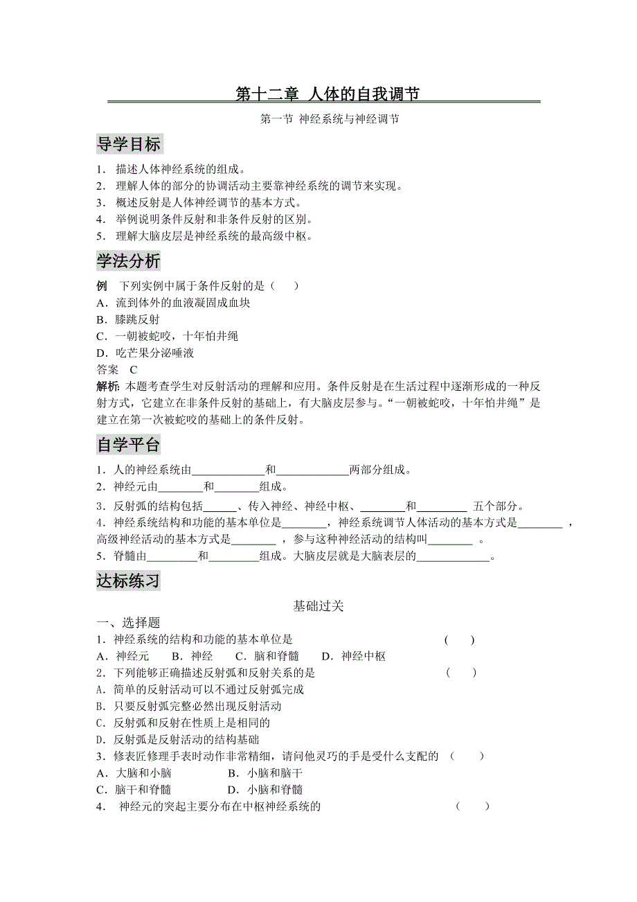 北师大版初中生物七年级下册学案《神经系统与神经调节》_第1页