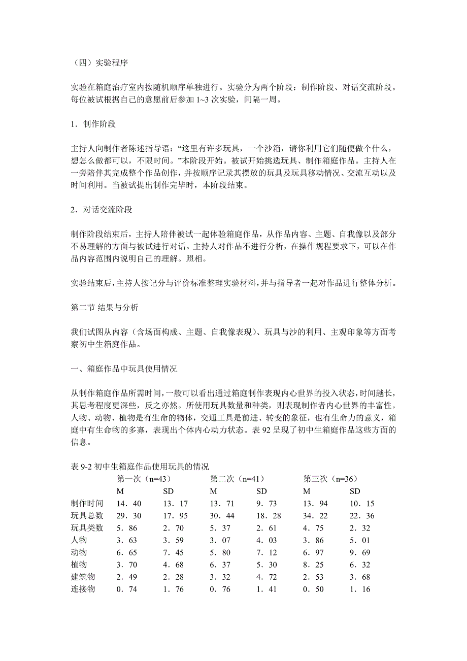 第九章初中生箱庭基本特征研究_第3页