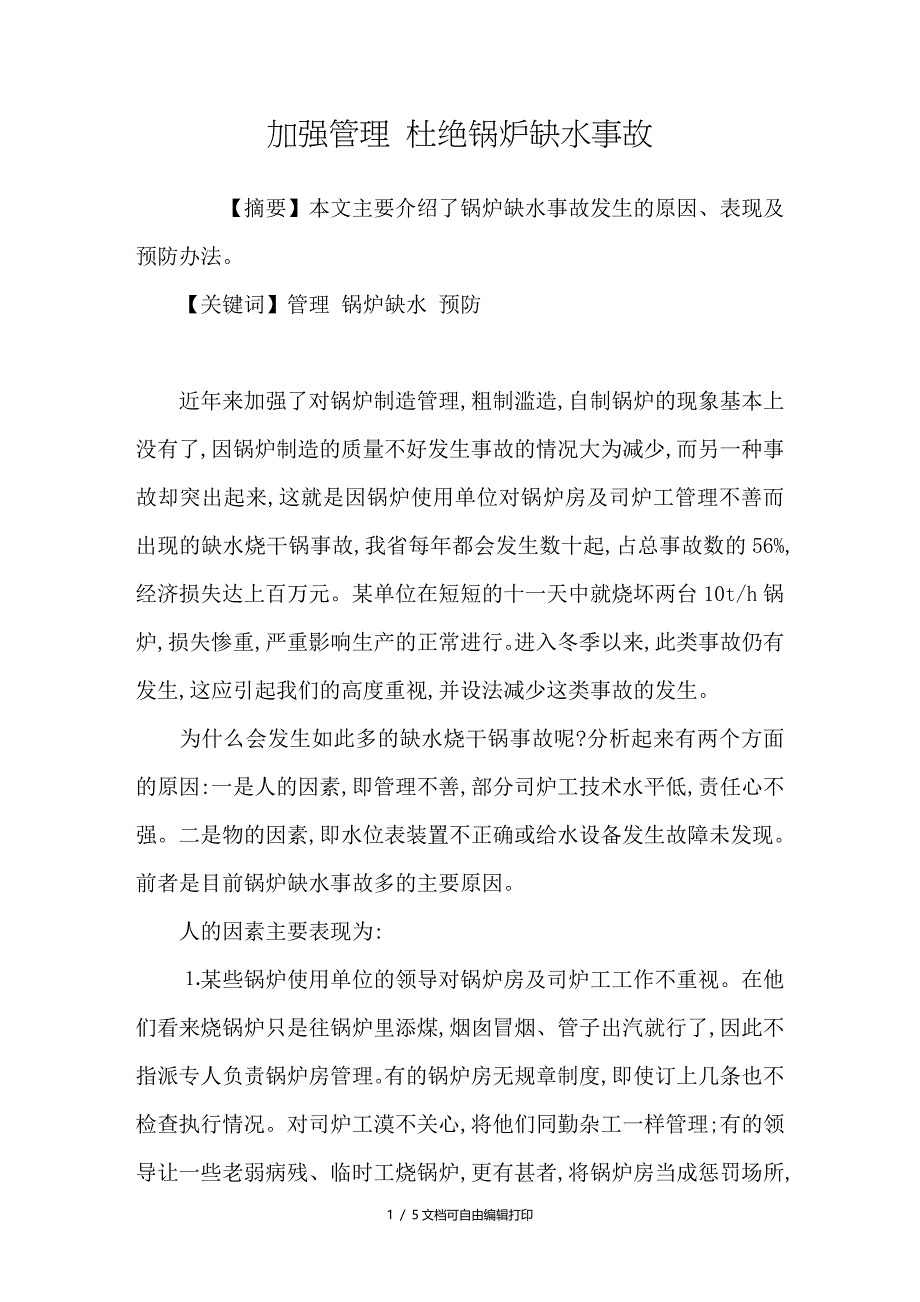 加强管理杜绝锅炉缺水事故_第1页