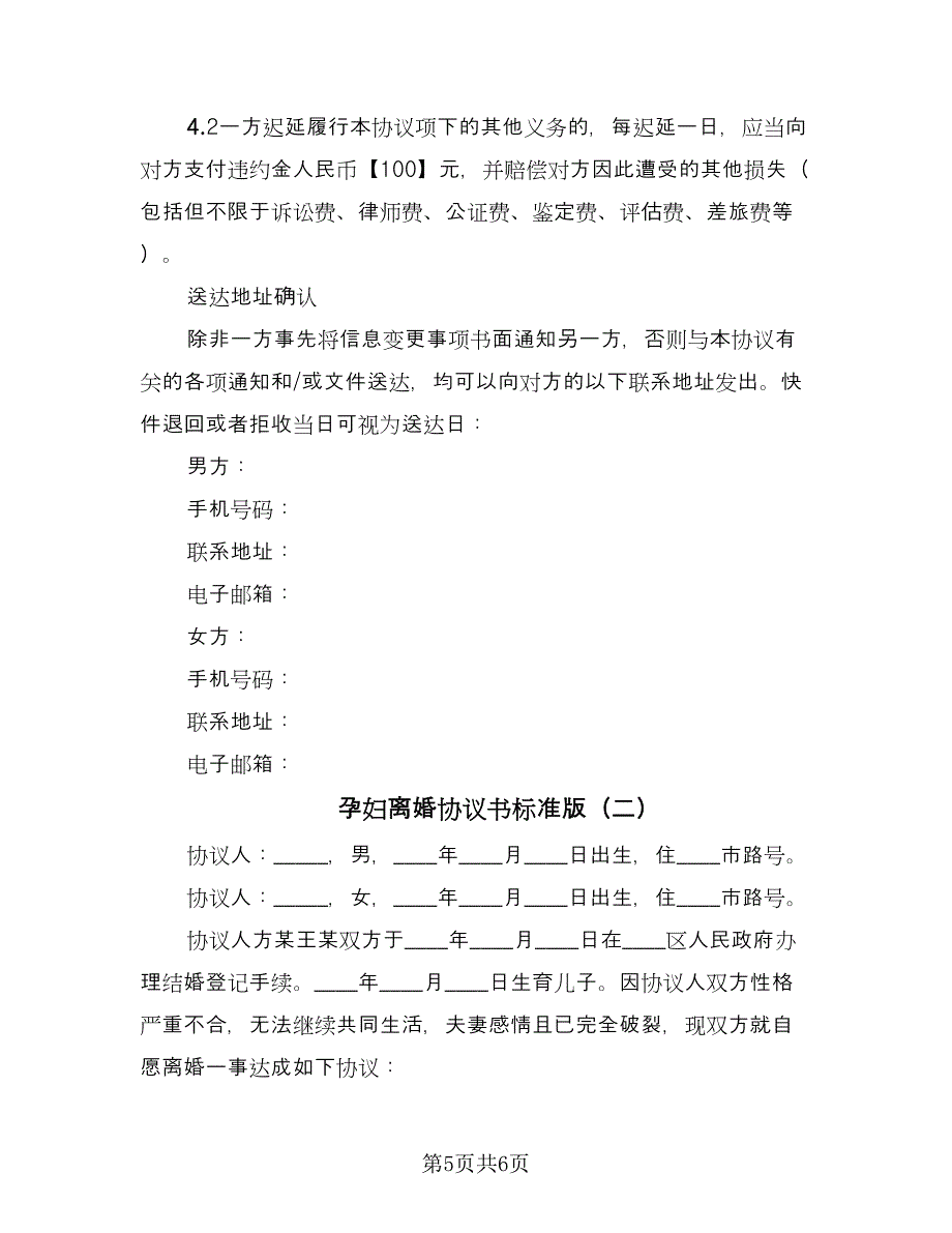 孕妇离婚协议书标准版（二篇）.doc_第5页