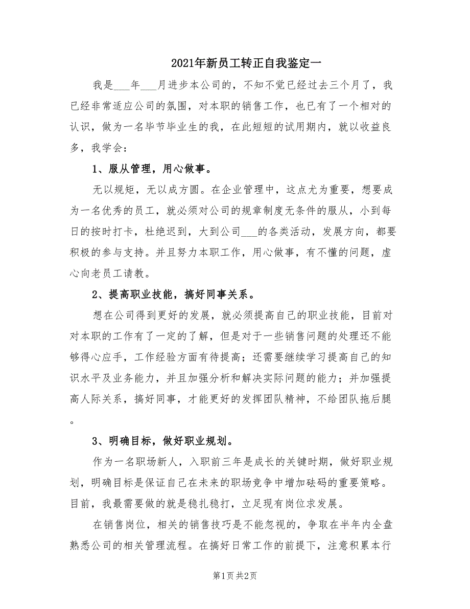 2021年新员工转正自我鉴定一.doc_第1页