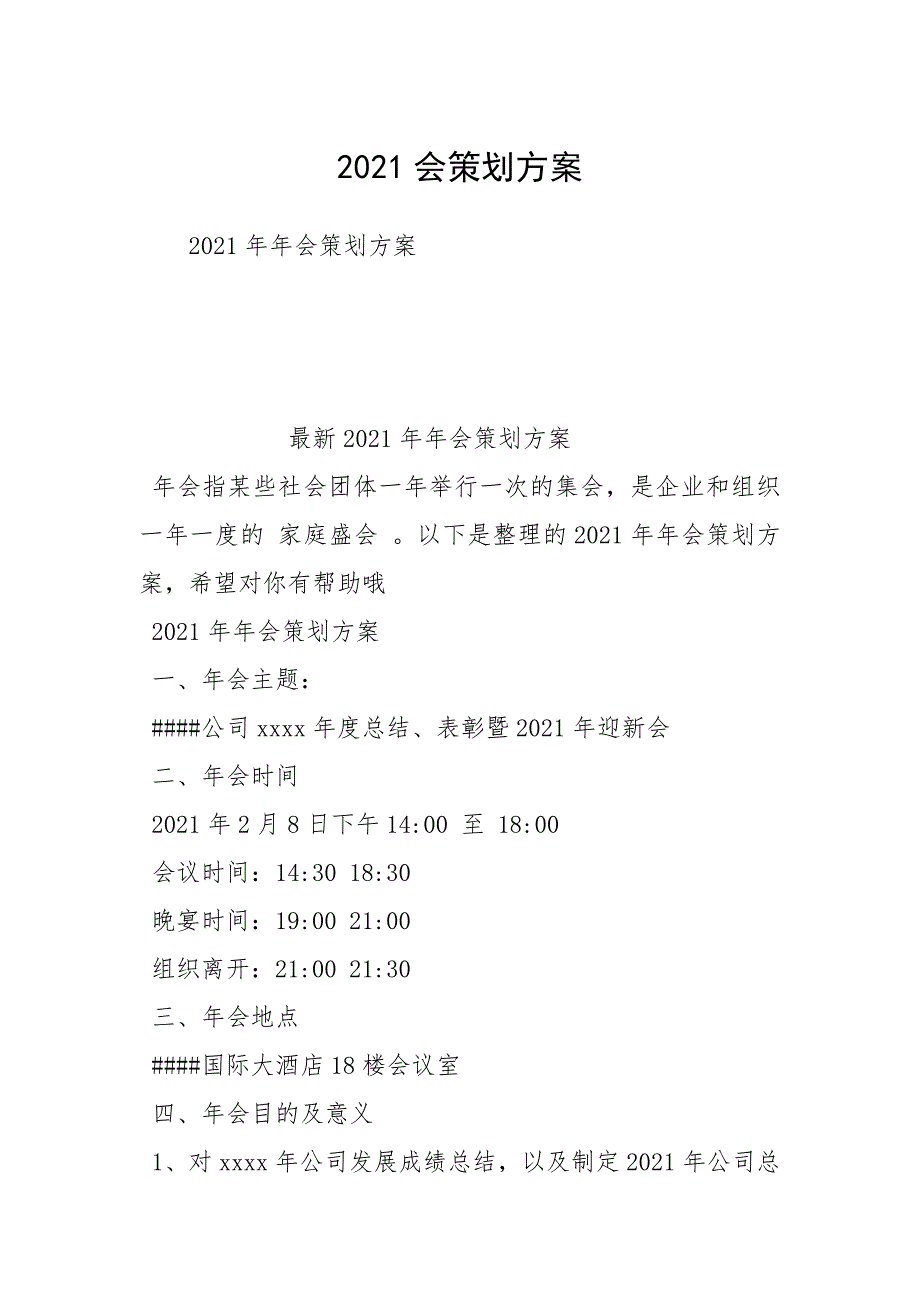 2021会策划方案.docx_第1页