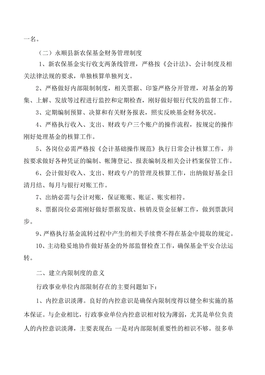王强国2稿：永顺县新型农村社会养老保险基金运作的内控制度_第2页