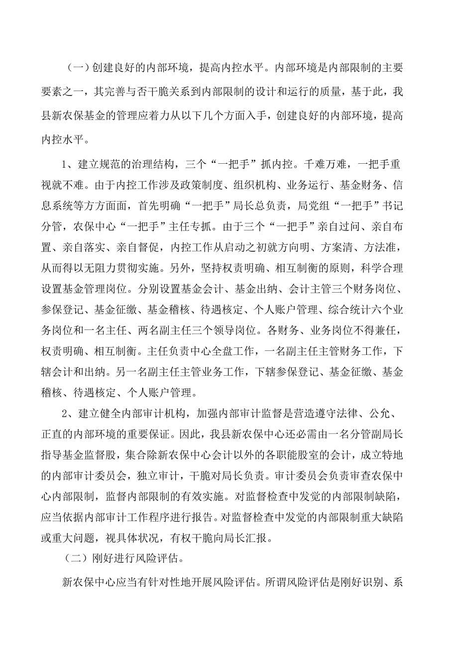 王强国2稿：永顺县新型农村社会养老保险基金运作的内控制度_第5页