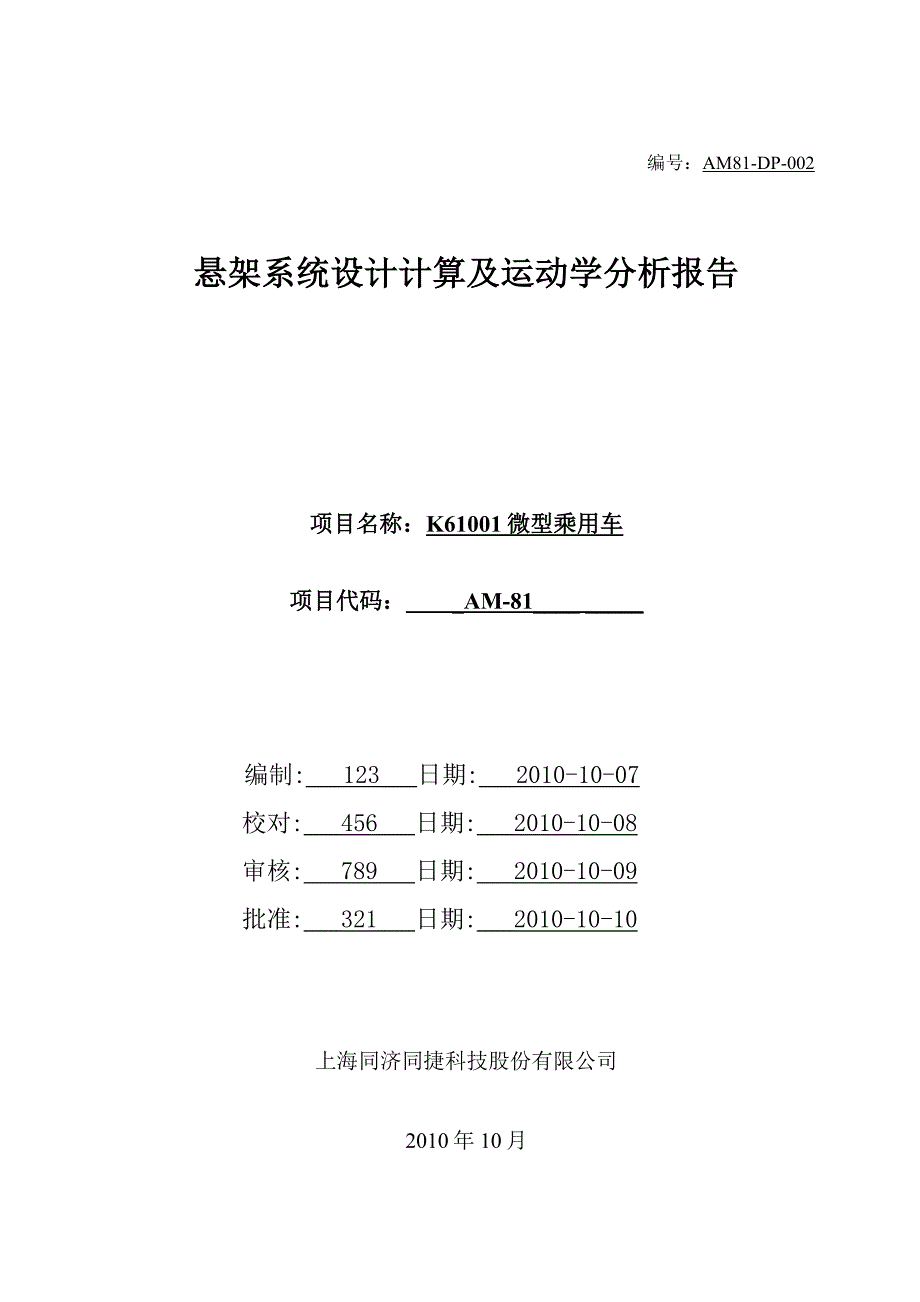 微型乘务车 K61001悬架系统设计计算及运动学分析报告_第1页