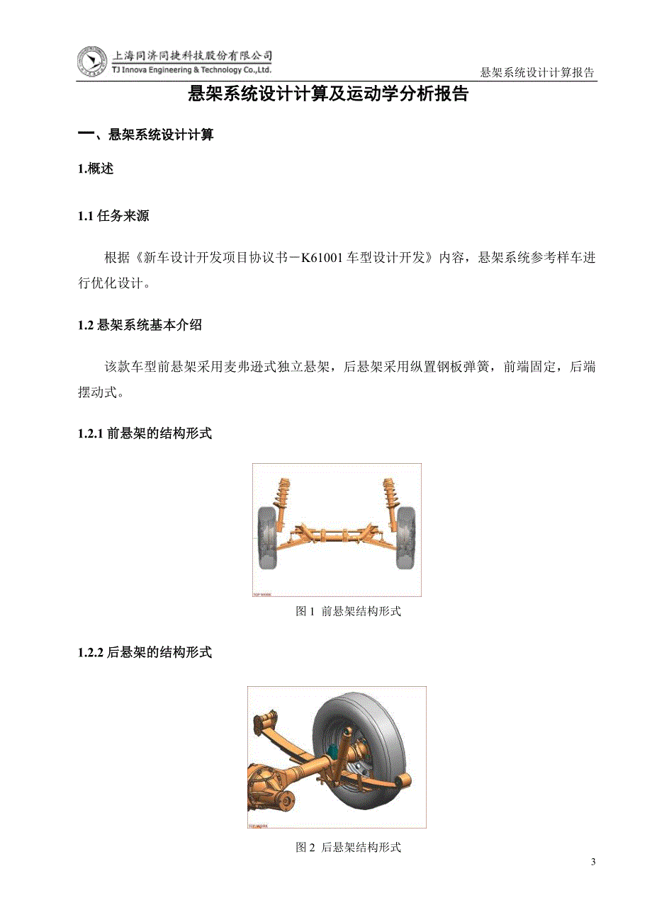 微型乘务车 K61001悬架系统设计计算及运动学分析报告_第4页