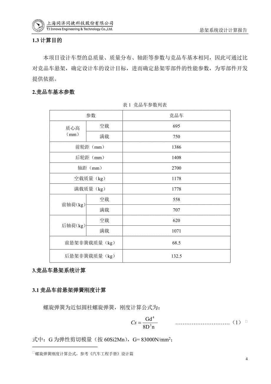 微型乘务车 K61001悬架系统设计计算及运动学分析报告_第5页