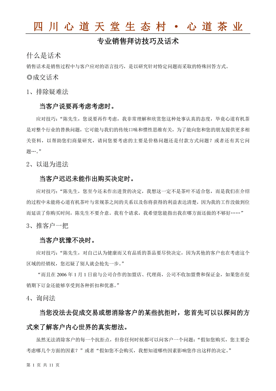 专业销售拜访技巧及话术.doc_第1页