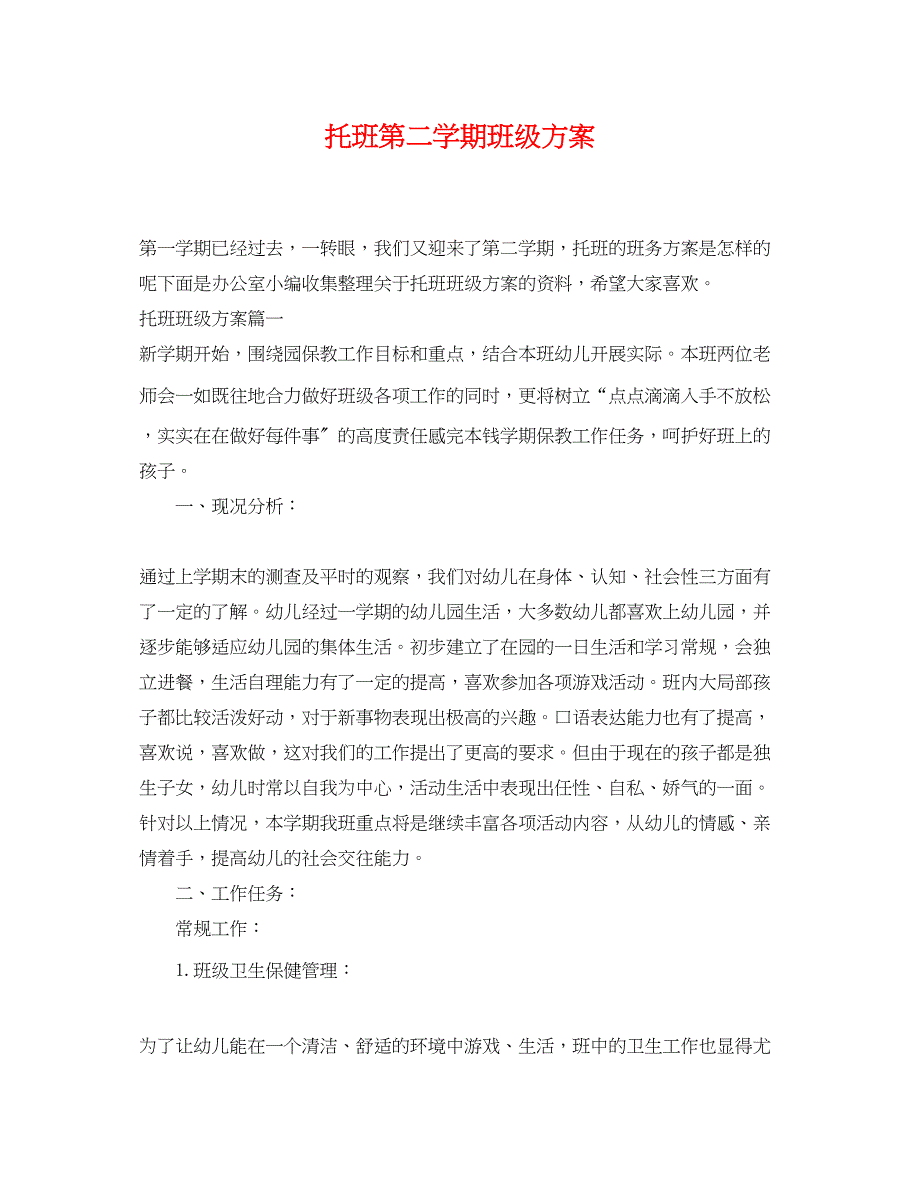 2023年托班第二学期班级计划.docx_第1页