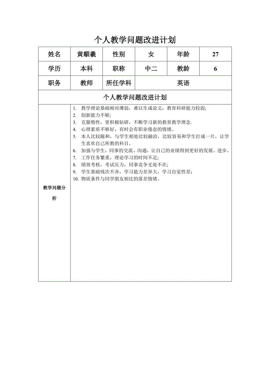 任务表单：个人教学问题改进计划（黄颙羲）.doc_第1页