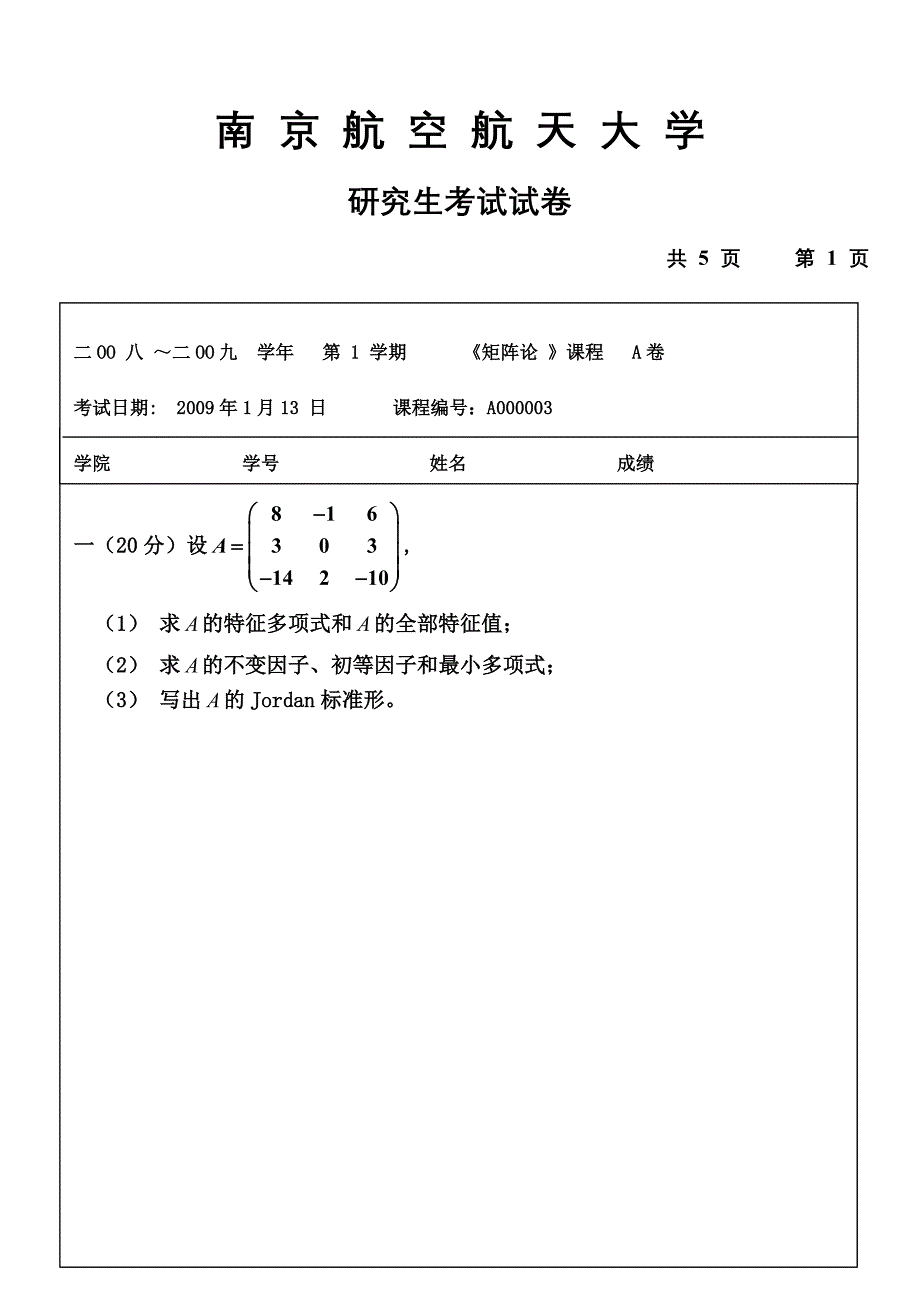 2009矩阵论A考试试卷.doc_第1页