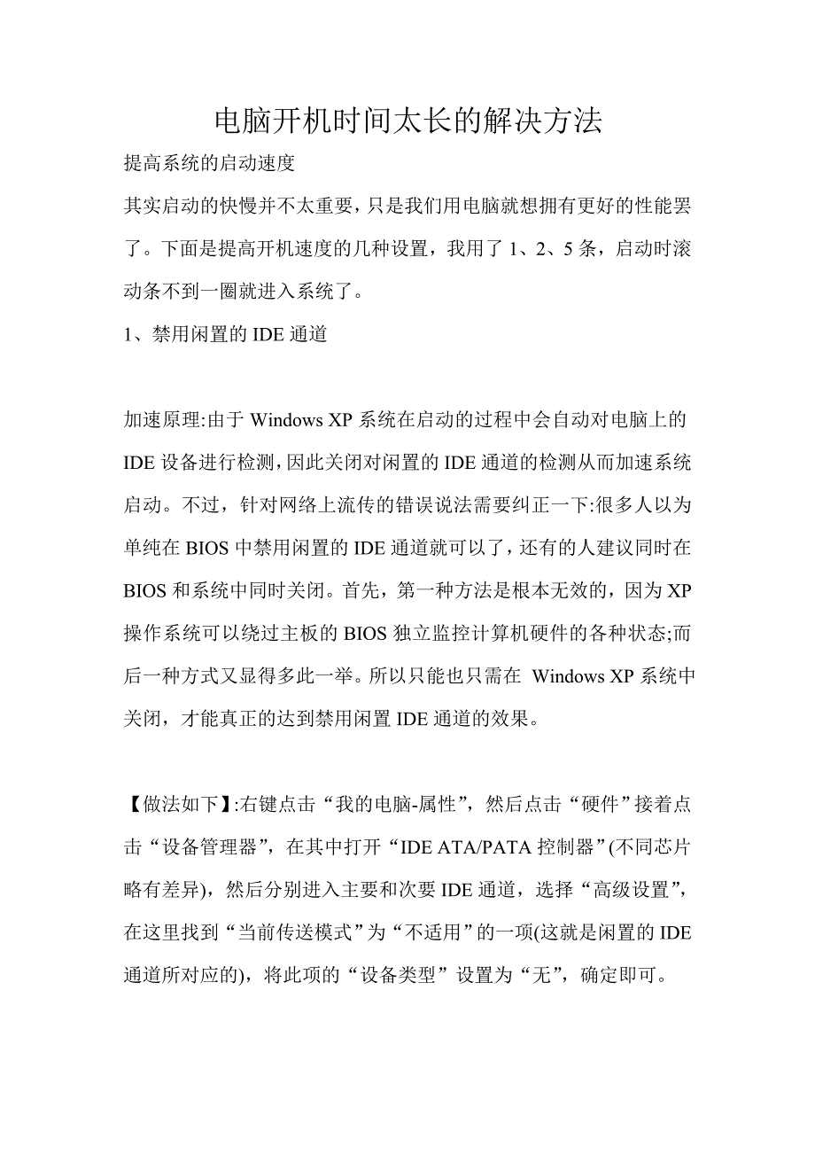 电脑开机时间太长的解决方法_第1页