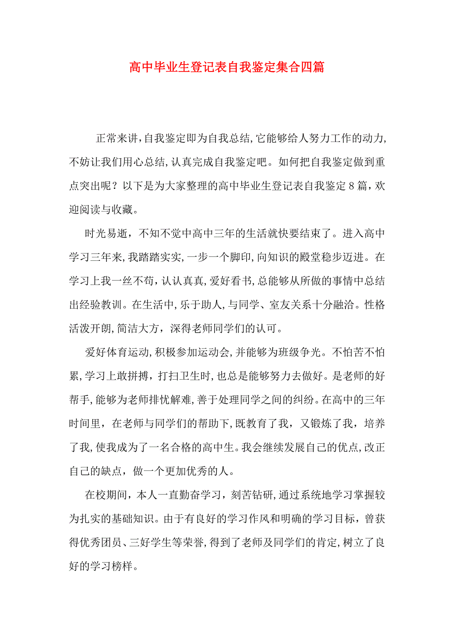 高中毕业生登记表自我鉴定集合四篇_第1页