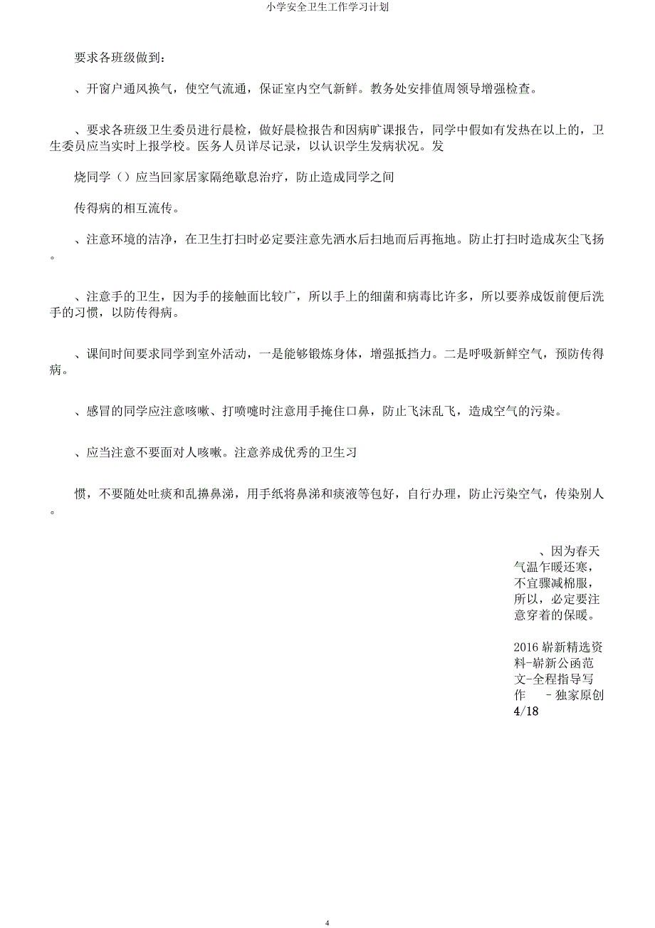 小学安全卫生工作学习计划.docx_第4页