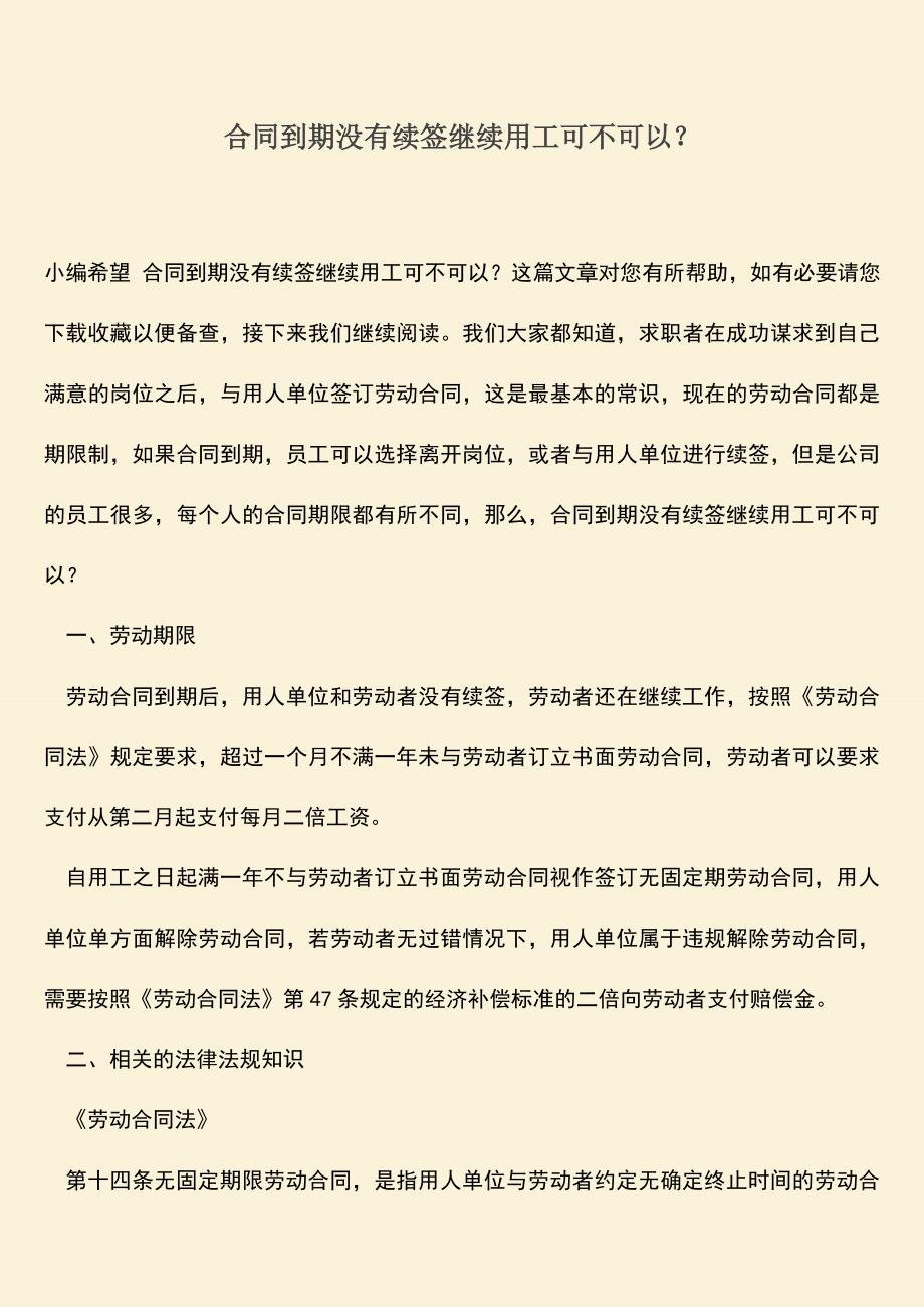 推荐下载：合同到期没有续签继续用工可不可以？.doc_第1页