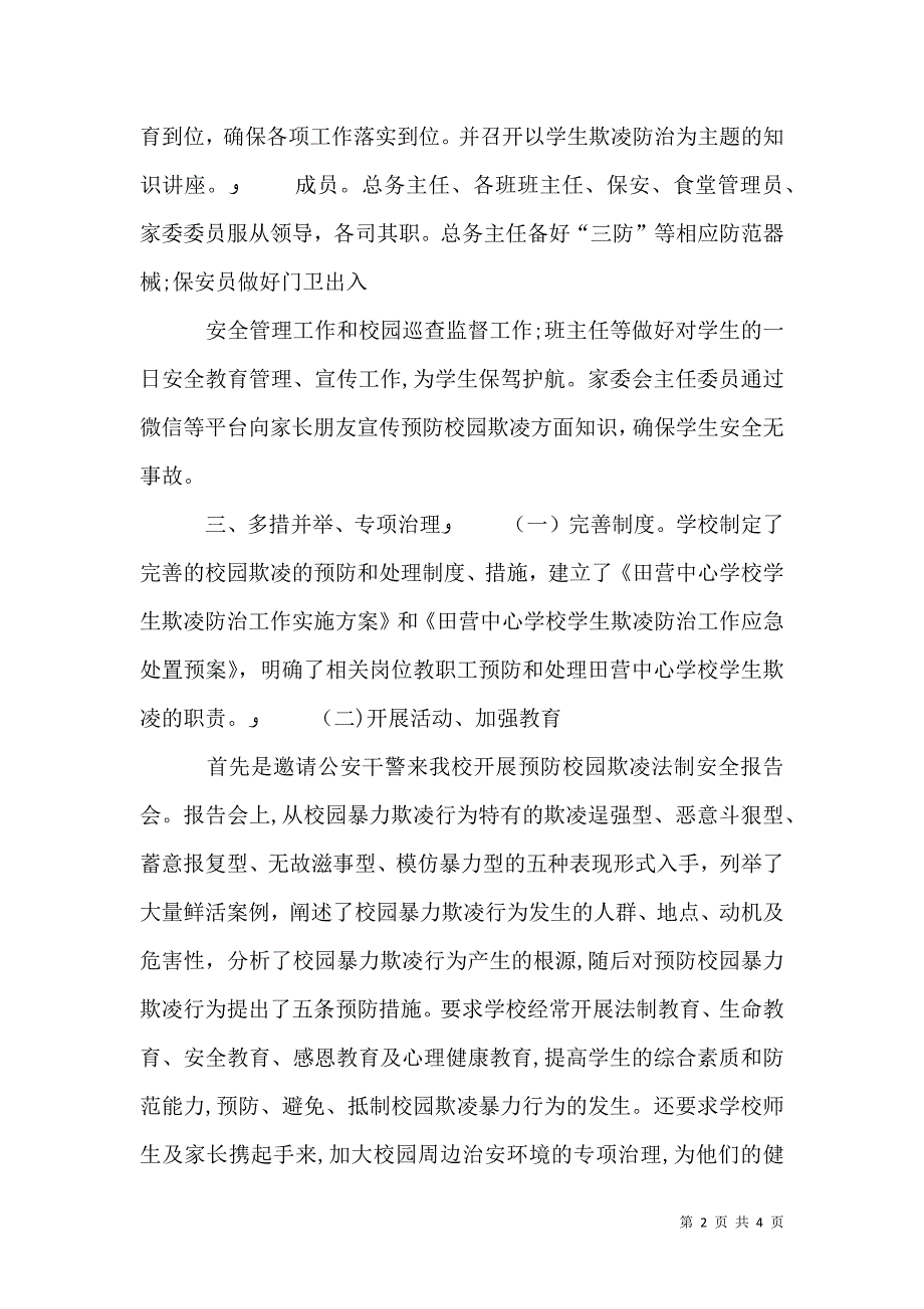 校园防欺凌经验介绍_第2页