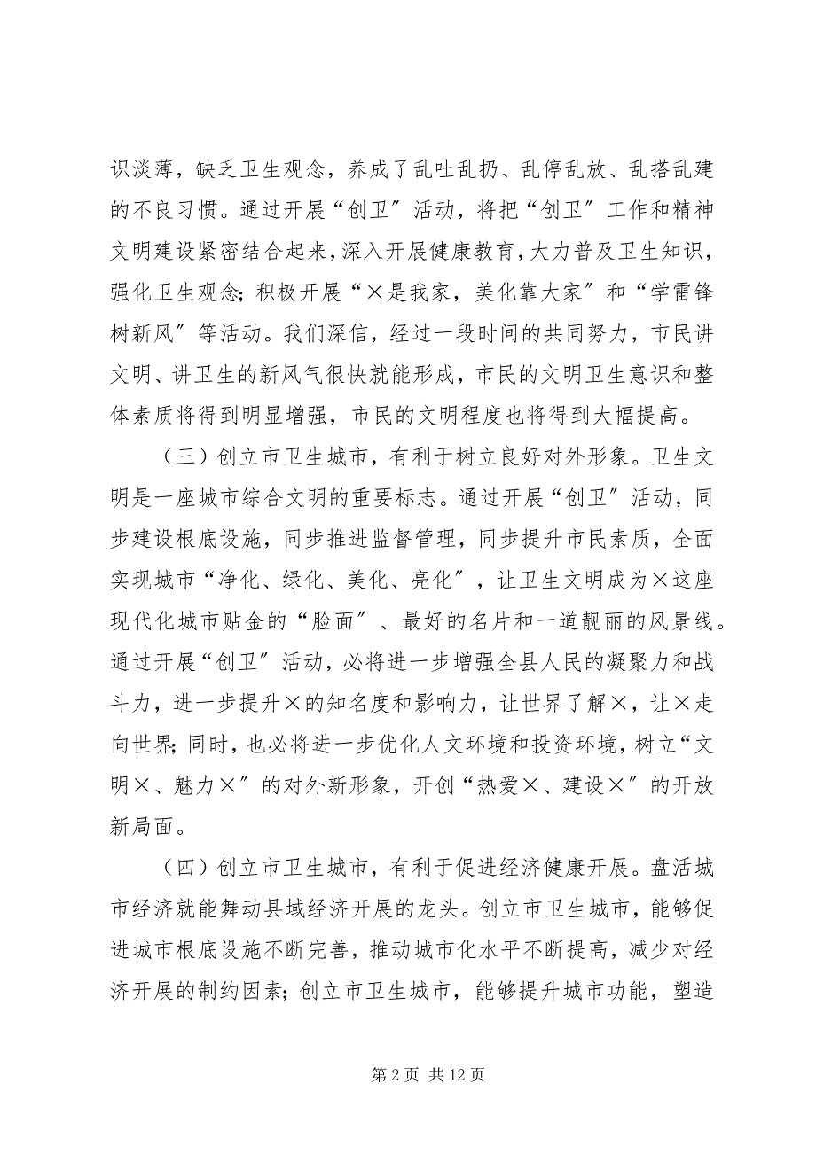 2023年县长在县创建市级卫生城市工作动员会上的致辞.docx_第2页