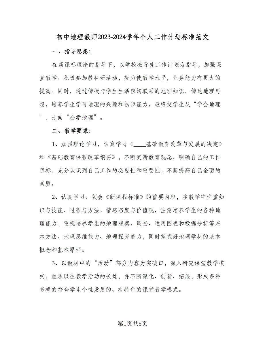 初中地理教师2023-2024学年个人工作计划标准范文（2篇）.doc_第1页