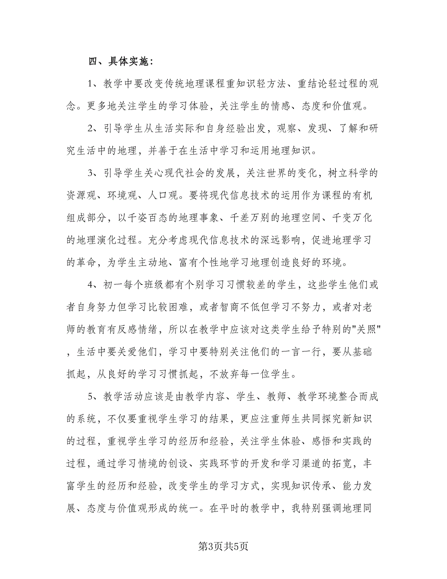 初中地理教师2023-2024学年个人工作计划标准范文（2篇）.doc_第3页