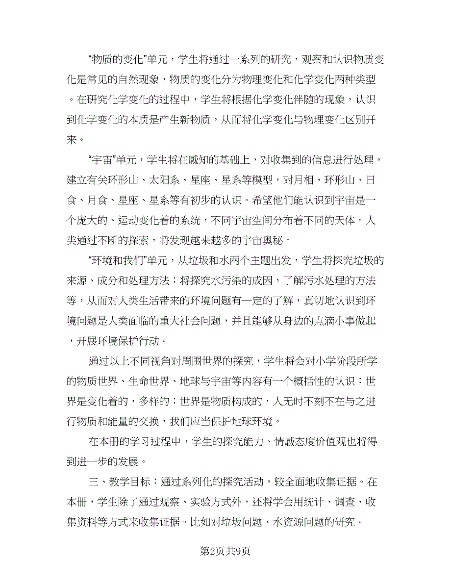 冀教版科学教学计划标准范文（二篇）.doc_第2页