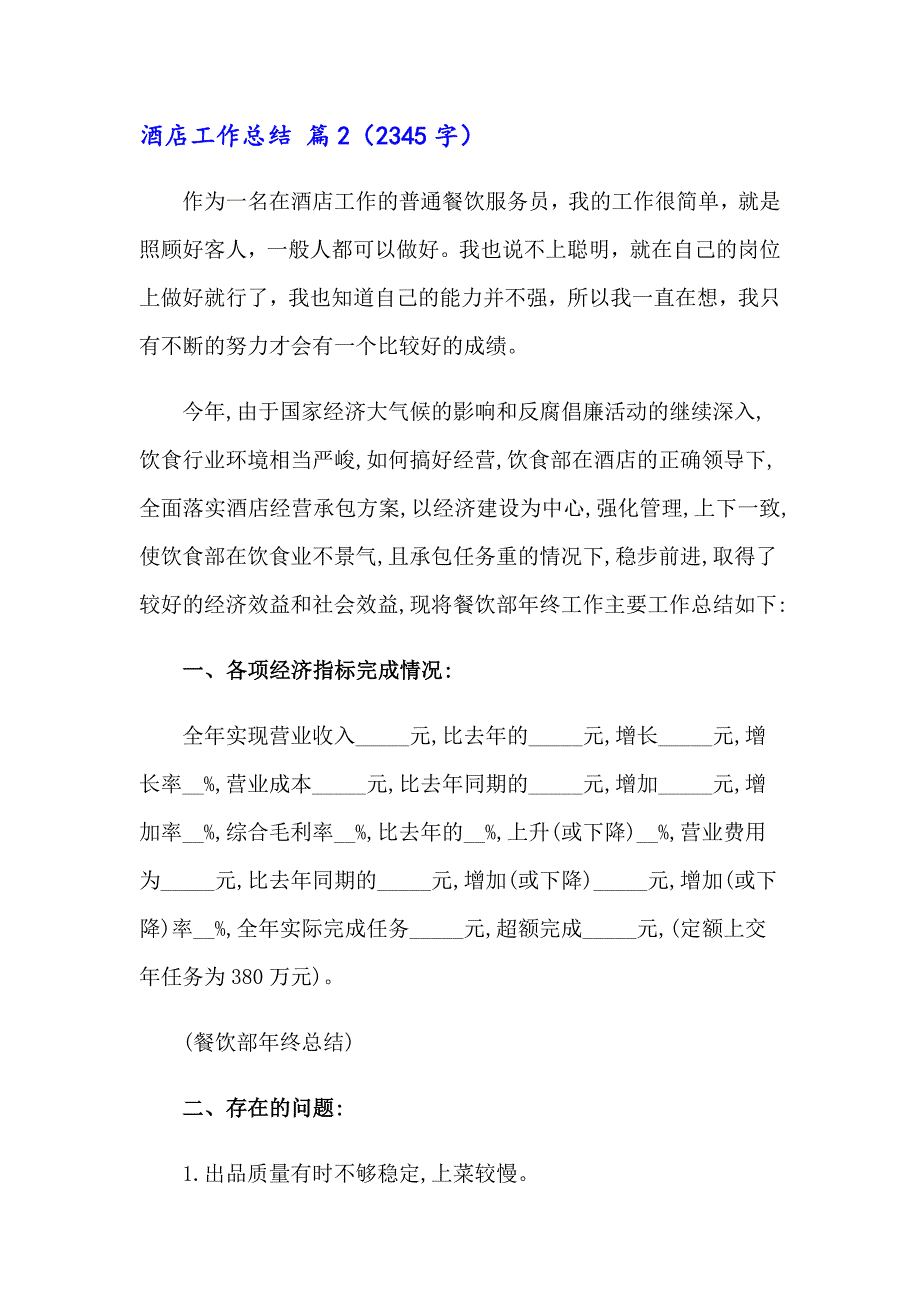 精选酒店工作总结范文汇总五篇_第4页