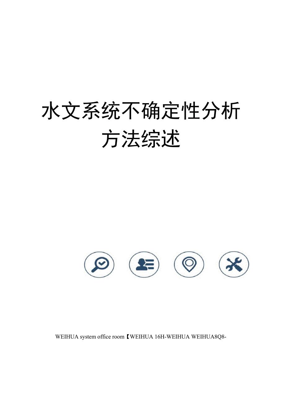 水文系统不确定性分析方法综述修订稿_第1页