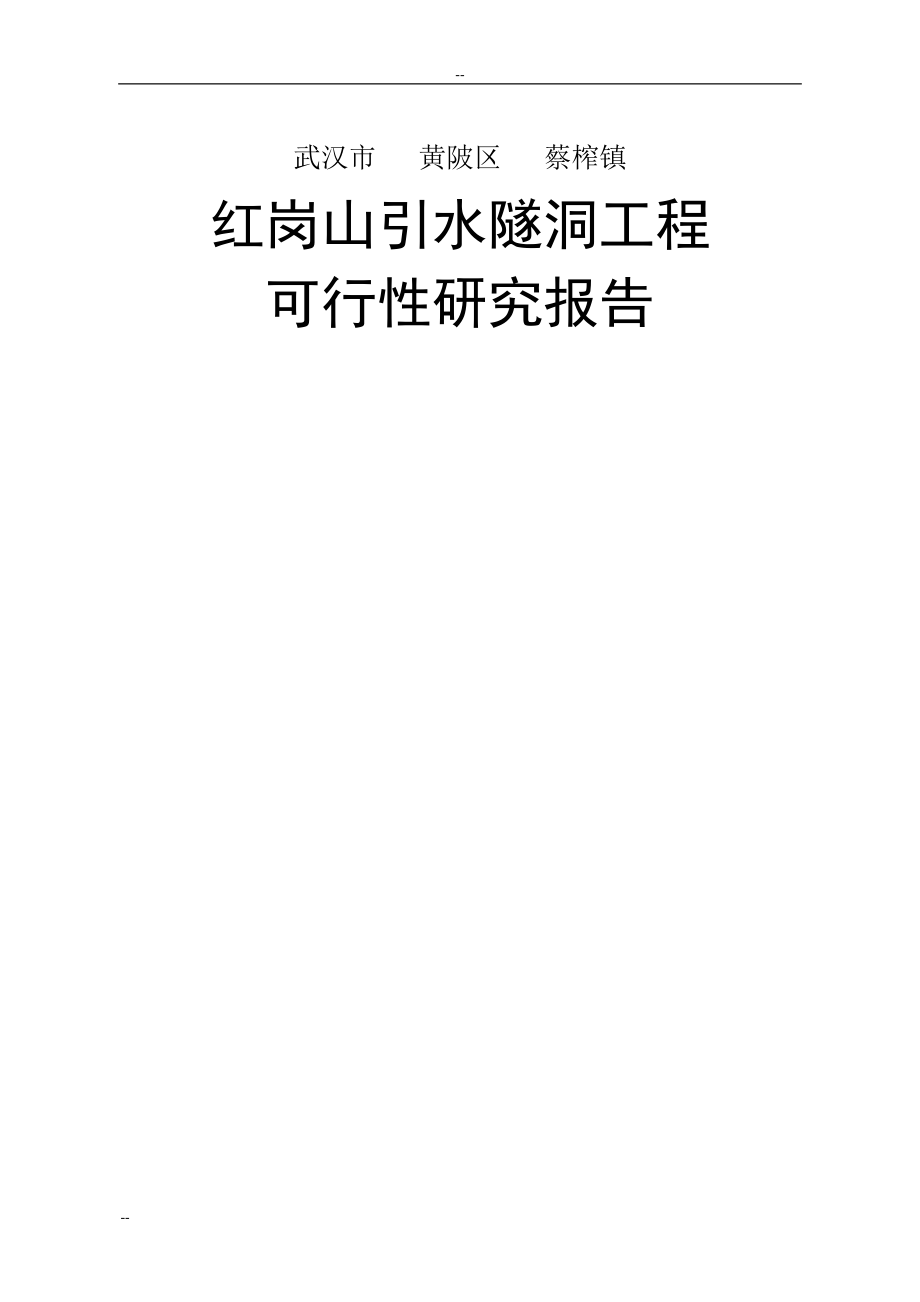 武汉市黄陂区蔡榨镇红岗山引水隧洞工程立项建设项目可行性报告.doc_第1页