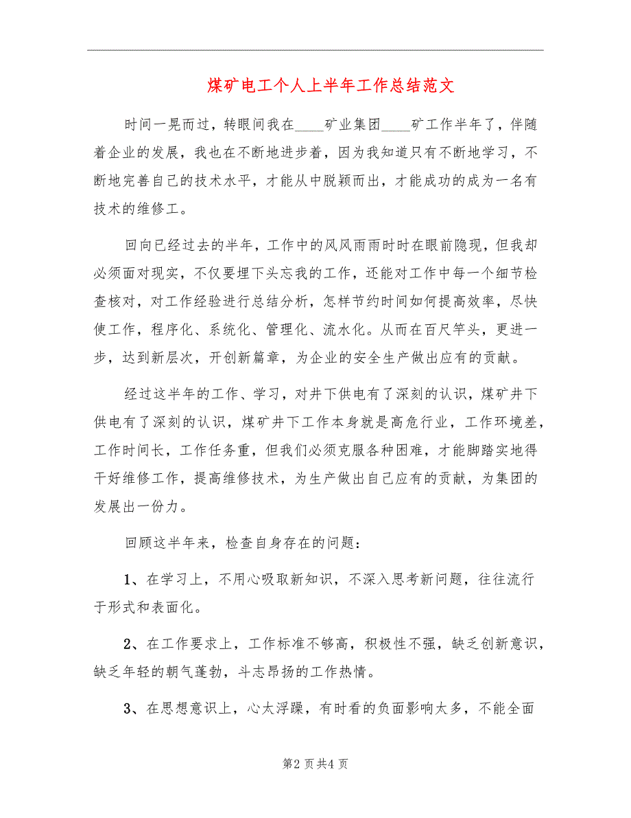 煤矿电工个人上半年工作总结范文_第2页