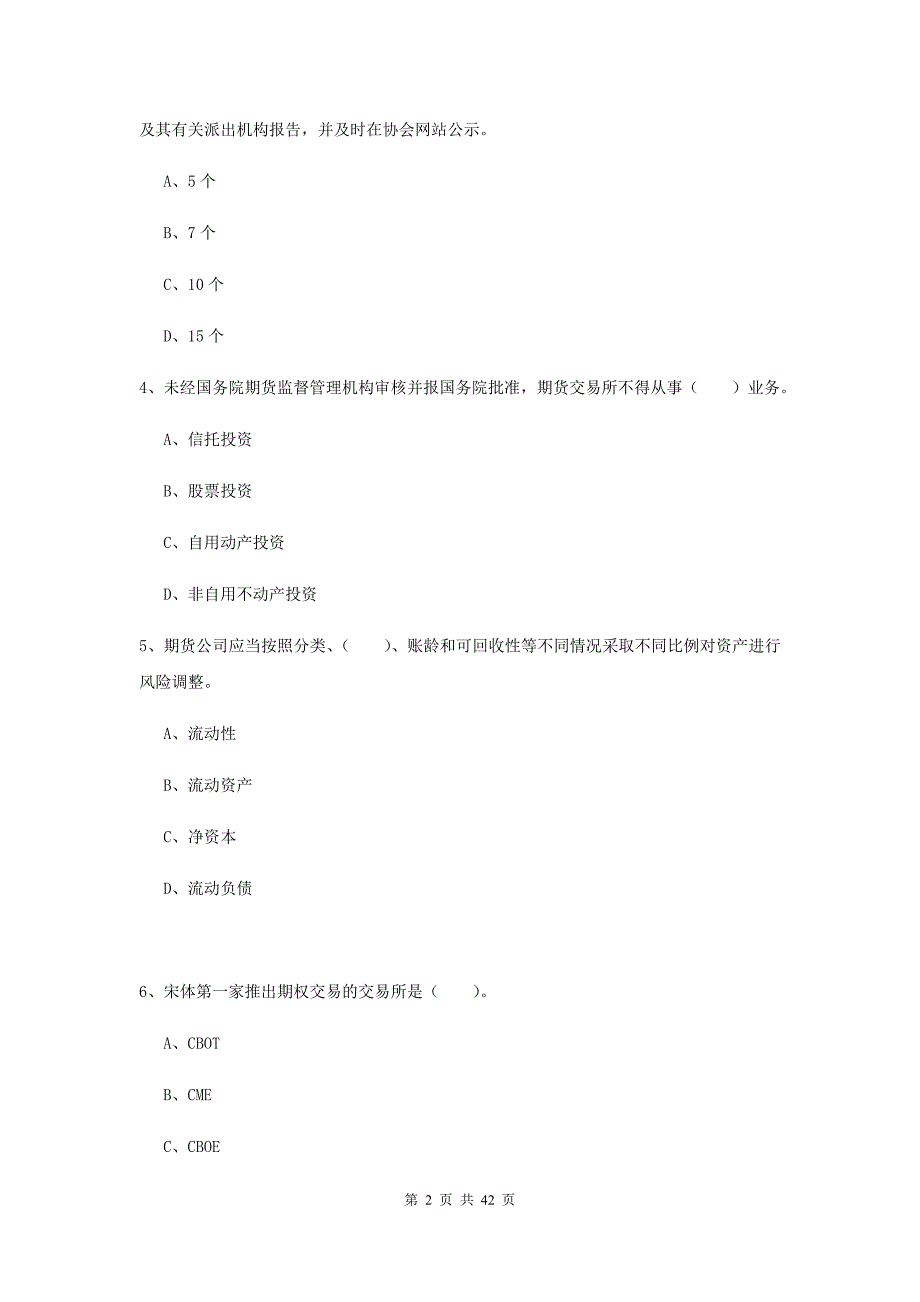 2019年期货从业资格证考试《期货法律法规》能力提升试卷A卷 附解析.doc_第2页