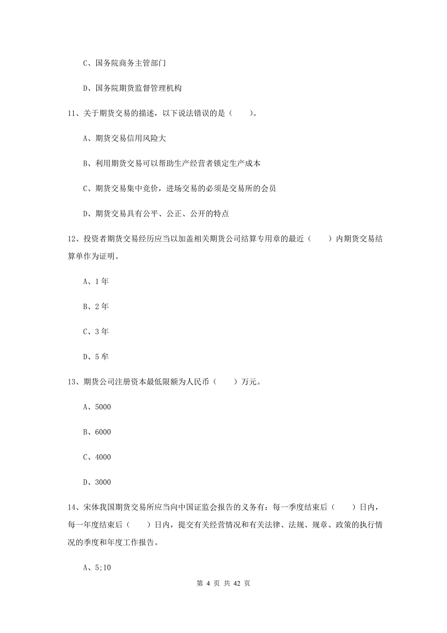 2019年期货从业资格证考试《期货法律法规》能力提升试卷A卷 附解析.doc_第4页