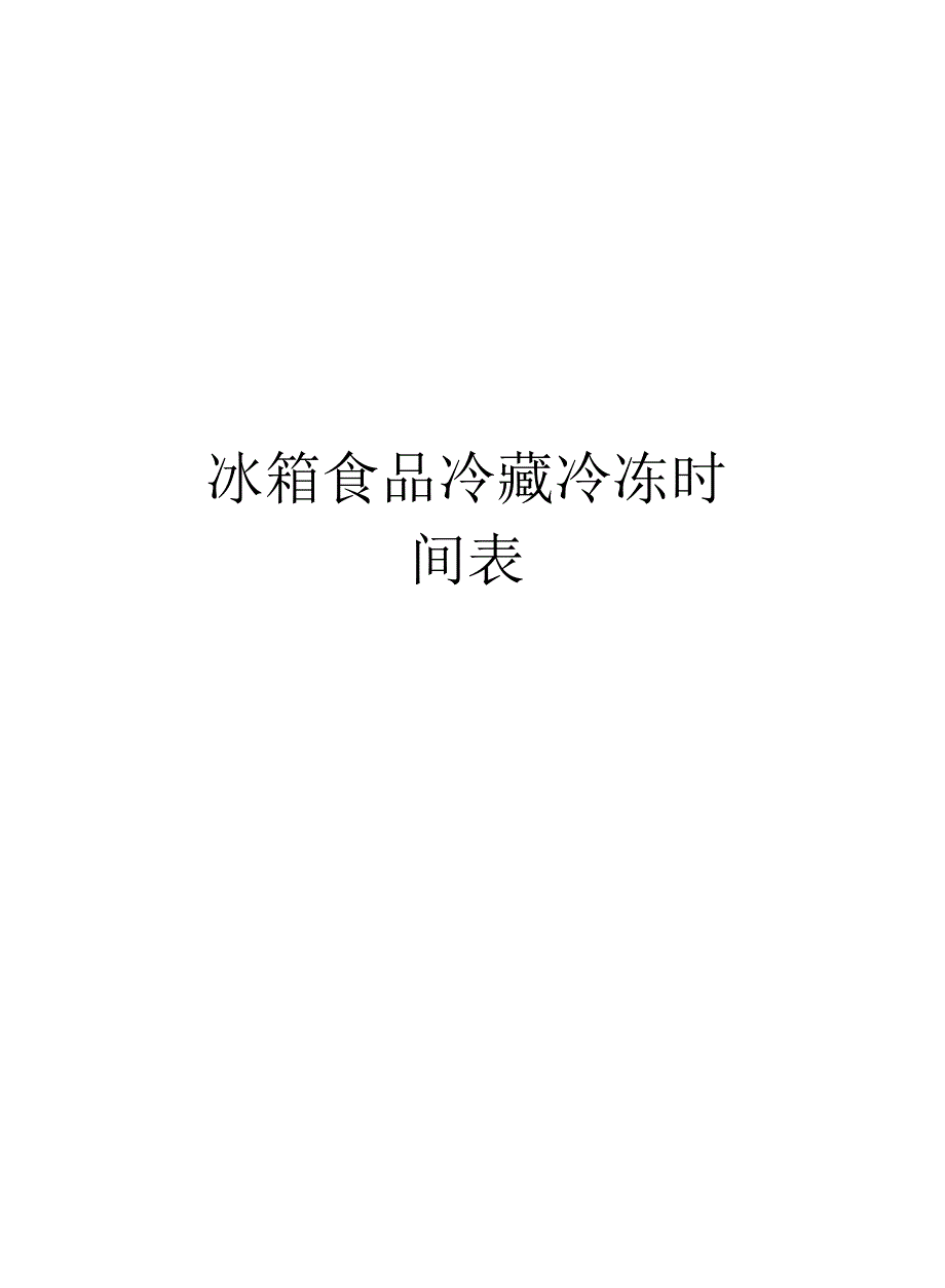 冰箱食品冷藏冷冻时间表演示教学_第1页