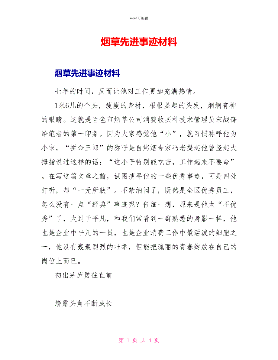 烟草先进事迹材料_第1页