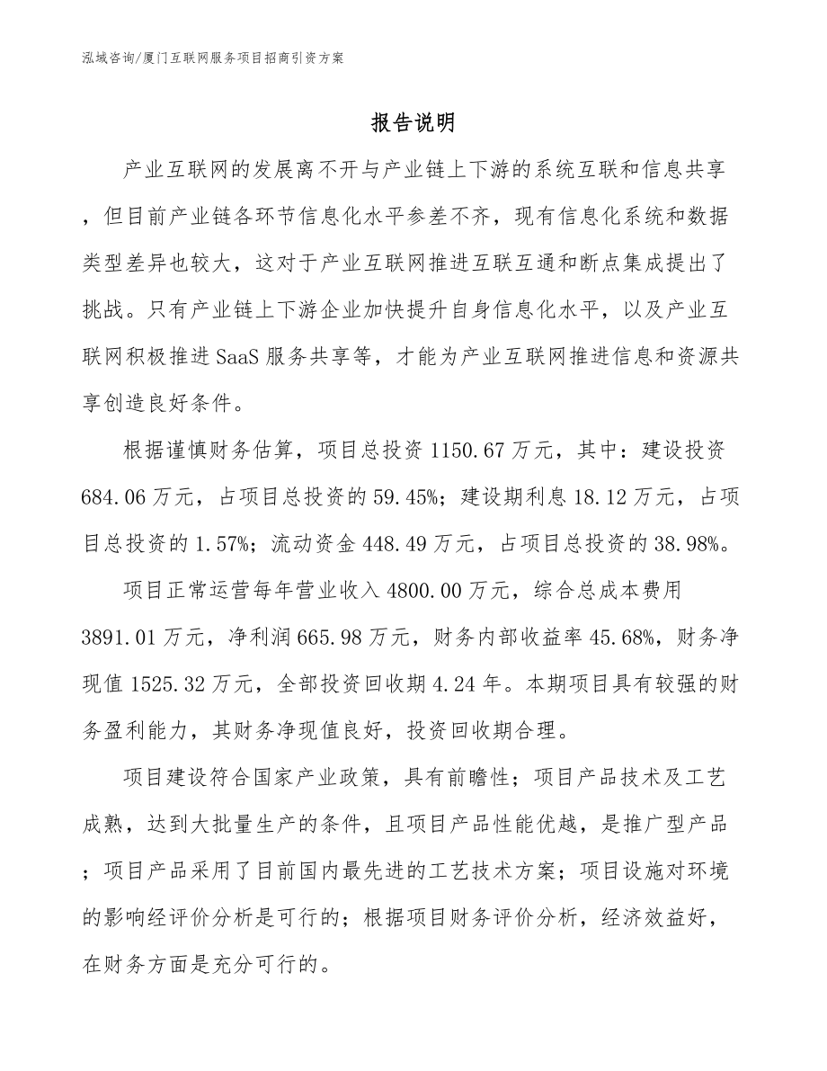 厦门互联网服务项目招商引资方案_范文参考_第2页